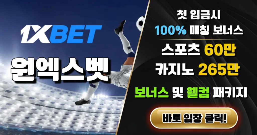 원엑스벳 이용 가이드: 온라인 스포츠와 게임 서비스 알아보기